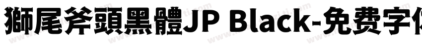 獅尾斧頭黑體JP Black字体转换